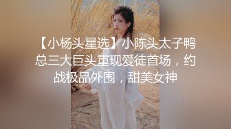 【小杨头星选】小陈头太子鸭总三大巨头重现爱徒首场，约战极品外围，甜美女神