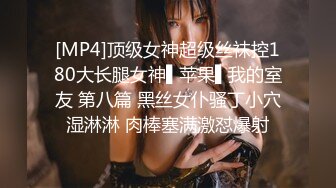 [MP4]顶级女神超级丝袜控180大长腿女神▌苹果▌我的室友 第八篇 黑丝女仆骚丁小穴湿淋淋 肉棒塞满激怼爆射