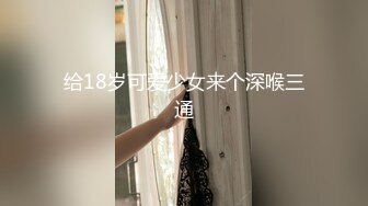 给18岁可爱少女来个深喉三通