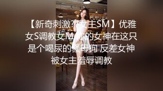 【新奇刺激??女主SM】优雅女S调教女M 你的女神在这只是个喝尿的骚母狗 反差女神被女主羞辱调教