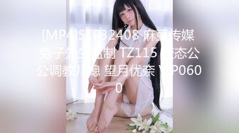 [MP4]STP32408 麻豆传媒 兔子先生监制 TZ115 变态公公调教儿媳 望月优奈 VIP0600