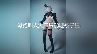 ⚫️⚫️最新众筹无水原版，抖音快手全网同名，极品网红福利姬【奶咪】23年11月12月跨年视图集，不多介绍了，女神很会玩的 (2)