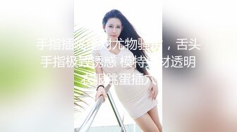 杭州名媛拼偷情 老公不在 名媛偷偷出来找我