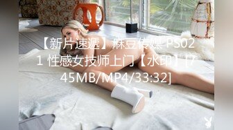 【新片速遞】麻豆传媒 PS021 性感女技师上门【水印】[745MB/MP4/33:32]