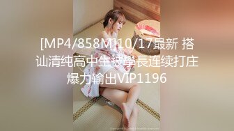 [MP4/858M]10/17最新 搭讪清纯高中生被學長连续打庄爆力输出VIP1196