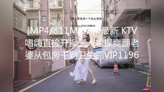 [MP4/811M]6/30最新 KTV唱嗨直接开操三人轮操爽翻老婆从包房干到卫生间VIP1196