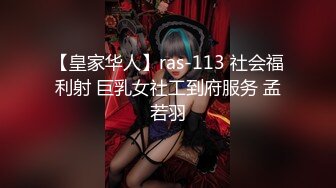 ⚫️⚫️【11月新品无水福利】国产顶级淫啪组织【公鸡俱乐部】F奶熟女人妻群P+高级学生潮吹肛门初解禁