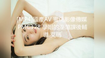 [MP4]國產AV 蜜桃影像傳媒 PMC328 學姐的淫蕩課後輔導 艾瑪