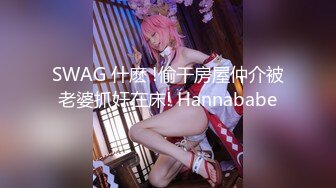 《硬核重磅?》宝藏博主美杜莎??长腿丝袜女神｜绿帽满足，多人刺激调教｜记录女神女友被别人玩弄过程