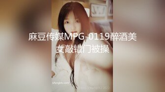 麻豆传媒MPG-0119醉酒美女敲错门被操