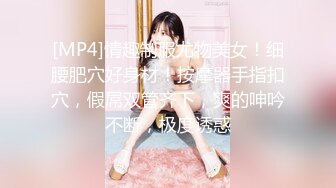 [MP4]情趣制服尤物美女！细腰肥穴好身材！按摩器手指扣穴，假屌双管齐下，爽的呻吟不断，极度诱惑