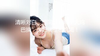 【新片速遞】 ❤❤清纯眼镜19美少女2，姐妹花一起，JK装白丝袜，没穿内裤翘起屁股，跳蛋震嫩穴，水嫩多汁流出白浆[1.2G/MP4/01:07:20]