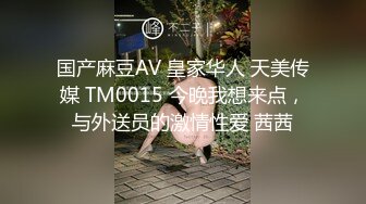 国产麻豆AV 皇家华人 天美传媒 TM0015 今晚我想来点，与外送员的激情性爱 茜茜