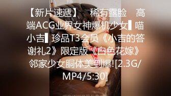 【新片速遞】 ✿稀有露脸✿ 高端ACG业界女神爆机少女▌喵小吉▌珍品T3会员《小吉的答谢礼2》限定版《白色花嫁》邻家少女胴体美到爆![2.3G/MP4/5:30]