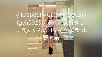 (HD1080P)(GLORY QUEST)(gvh00296)ボイン大好きしょう太くんのHなイタズラ 北野未奈