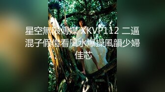 星空無限傳媒 XKVP112 二逼混子假借看風水爆操風韻少婦 佳芯