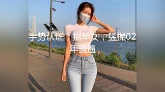 手势认证，招单女，猛操02年骚逼