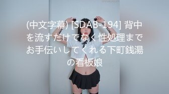 (中文字幕) [SDAB-194] 背中を流すだけでなく性処理までお手伝いしてくれる下町銭湯の看板娘