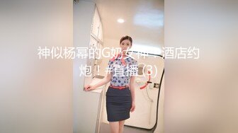 神似杨幂的G奶女神！酒店约炮！#直播 (3)