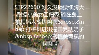 STP22690 好久没播腰细胸大耐操小美女回归秀 骑在身上整根插入揉搓阴蒂&nbsp;&nbsp;打桩机进出撞击晃动奶子&nbsp;&nbsp;蜜桃美臀操的啊啊叫