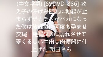 (中文字幕) [SVDVD-886] 教え子の汗ばみ巨乳に勃起が止まらずデカチンがバカになった僕は放課後に何度も孕ませ交尾！絶倫SEXに溺れさせて愛くるしい中出し肉便器に仕上げた 朝日りん