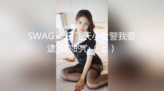 SWAG 一日飞天小女警我要逮捕你的心（上）