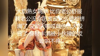 大奶熟女阿姨 比你老公舒服 我老公没你厉害没这么硬都挤满了 哎呦天哪哎呦你几天没日了 身材丰满被小伙操的哎呦叫不停