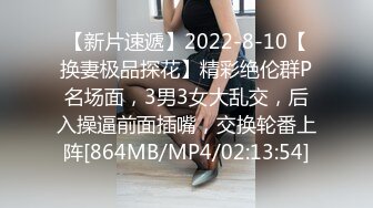 【新片速遞】2022-8-10【换妻极品探花】精彩绝伦群P名场面，3男3女大乱交，后入操逼前面插嘴，交换轮番上阵[864MB/MP4/02:13:54]