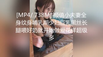 [MP4/ 738M] 颜值小夫妻全身纹身哺乳期少妇巨乳黑丝长腿喂好奶就开始做爱花样超级多