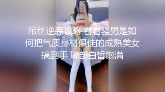 吊丝逆袭攻略 看看骚男是如何把气质身材俱佳的成熟美女搞到手 胸部白皙饱满