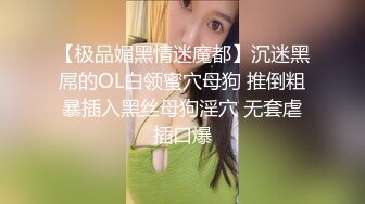 ❤️极限露出调教❤️极品骚婊女神〖ReShino〗超市露出跳蛋紫薇 露出调教，高潮漏尿 各种反差行为！极限挑战紧张刺激