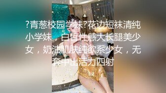 ?青葱校园学妹?花边短袜清纯小学妹，白皙性感大长腿美少女，奶油肌肤纯欲系少女，无套中出活力四射