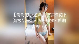 【哥哥的小迷妹】正宗校花下海极品美乳~终于被操~啪啪大秀  (3)