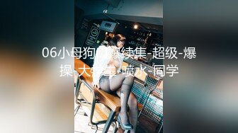 【新片速遞】 【极品反差婊】超美黑丝反差婊被学长爆艹，完全不当人，直接被艹得死去活来，哇哇大叫！[946.08M/MP4/00:17:49]