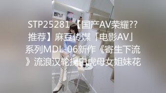 STP25281 【国产AV荣耀??推荐】麻豆传媒「电影AV」系列MDL-06新作《寄生下流》流浪汉轮操白虎母女姐妹花