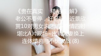 [MP4]170高个眼镜御姐！大战矮小男反差感！顶级圆润美臀翘起，扛起大长腿站立抽插，后入姿势太诱惑了