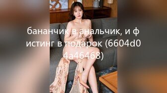 бананчик в анальчик, и фистинг в подарок (6604d04a46468)