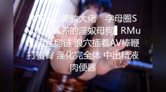 [MP4]✿调教大佬✿ 字母圈SM大神饲养的淫奴母狗▌RMut▌黑丝狗链 浪穴插着AV棒鞭打蜜臀 淫化完全体 中出精液肉便器