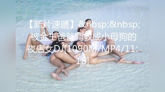 【新片速遞】&nbsp;&nbsp; 被金主爸爸调教成小母狗的夜店女DJ[1090M/MP4/11:18]