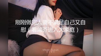 刚刚做完人妻不满足自己又自慰（看简芥进入大家庭）