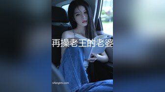 再操老王的老婆