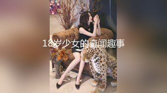 18岁少女的奇闻趣事