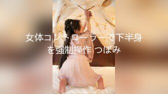 女体コントローラーで下半身を强制操作 つぼみ