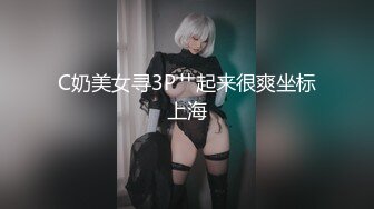 C奶美女寻3P艹起来很爽坐标上海