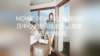 MDWP-0030.莫夕慈.淫行指压中心.抛弃闺蜜的私人按摩.麻豆传媒映画