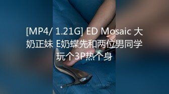 [MP4/ 1.21G] ED Mosaic 大奶正妹 E奶蝶先和两位男同学玩个3P热个身