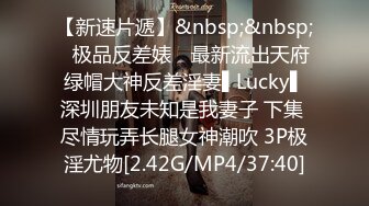 【新速片遞】&nbsp;&nbsp;✿极品反差婊✿ 最新流出天府绿帽大神反差淫妻▌Lucky▌深圳朋友未知是我妻子 下集 尽情玩弄长腿女神潮吹 3P极淫尤物[2.42G/MP4/37:40]