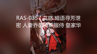 RAS-0357 艾悠 暗语寻芳泄密 人妻乔装骑乘服侍 皇家华人