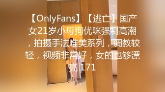 【OnlyFans】【逃亡】国产女21岁小母狗优咪强制高潮，拍摄手法唯美系列，调教较轻，视频非常好，女的也够漂亮 171