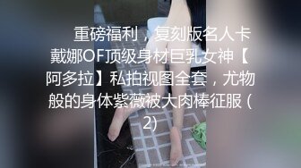 ❤️重磅福利，复刻版名人卡戴娜OF顶级身材巨乳女神【阿多拉】私拍视图全套，尤物般的身体紫薇被大肉棒征服 (2)